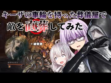 【ナイトレインDLC】新しく実装された葬儀屋にギーザの車輪を装備させて敵を次々と直葬していくだけの動画【VOICEROID実況】