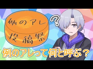 例のアレって何と呼ぶ？【例のアレ投稿祭】
