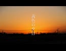 【揺歌サユ】茜色の夕日【カバー曲】