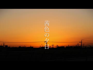 【揺歌サユ】茜色の夕日【カバー曲】