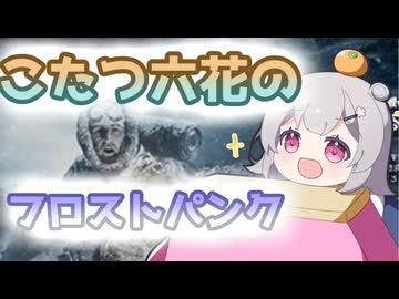 こたつ六花の雪国生活！初見！！【フロストパンク】