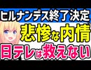ヒルナンデス終了!?悲惨な内情が局員によって暴露される日テレは救えないwww