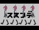 ススンデ