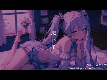 悪い子 feat.初音ミク / エディ・Ｋ・Ｃ