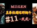 【MUGEN】真拳格闘塔那麺斗 -弐式-　11