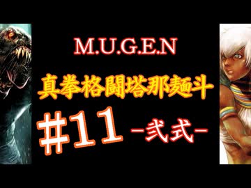 【MUGEN】真拳格闘塔那麺斗 -弐式-　11