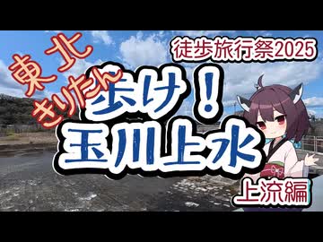 【徒歩旅行祭2025】東北きりたん　歩け！玉川上水【上流編】