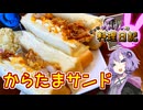 朝からがっつりからたまサンドをいただきます！【VOICEROIDキッチン】