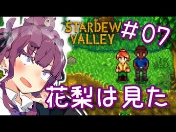夏色花梨 with 自然の多いところ#7【Stardew Valley】