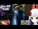 裏命と7人心の闇 Part1【運命の洞窟 THE CAVE】-音楽的同位体実況-