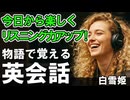 今日から楽しくリスニング力アップ！物語で覚える英会話｜白雪姫 #24