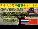 ①タイ国王と王妃がB73を操縦して往復してしまう②上海にスシローがオープンし１０時間待ちの大盛況（笑）#タイ #上海 #中国 #スシロー