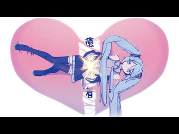 癒着 / 初音ミク
