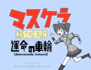 【重音テト】運命の車輪（ＭＡＳＣＨＥＲＡ）