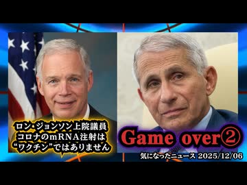 ◆「ゲームオーバー❷」ロン・ジョンソン上院議員『コロナのmRNA注射は“ワクチン”ではありません。これはあなたの身体を破壊するように設計された“遺伝子改変療法”です』