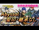 【FEH】双界総選挙英雄戦 開催記念（アイク＆リン） アビサル 配布のみ 聖印・継承なし