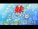 妹 / かぐや姫 [SYNTHESIZER V COVER]