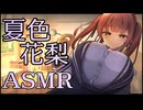 二人だけの部室で耳かきしてくれる年上幼馴染の夏色花梨【ASMR】