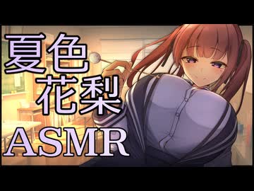 二人だけの部室で耳かきしてくれる年上幼馴染の夏色花梨【ASMR】