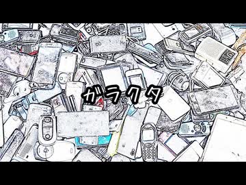 ガラクタ／重音テト