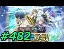 FEヒーローズ微微微課金ゆるグダ実況プレイ482ターン