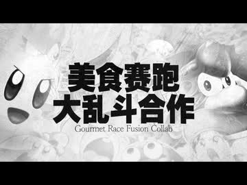 【合作】激突！グルメレース大乱闘