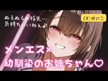 【12月新作】指名したのは幼馴染のお姉ちゃん！?背徳の脳トロメンエス体験ASMR♡ CV:ゆにこ