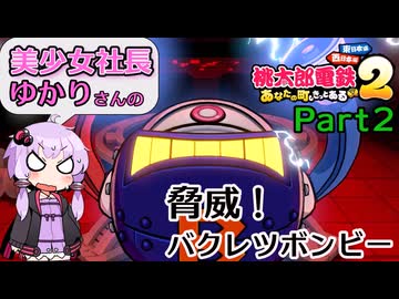 【VOICEROID実況】結月ゆかりの桃太郎電鉄2～東日本編3年決戦～Part2