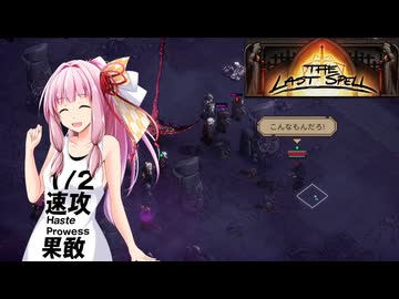 【The Last Spell】終末世界に救済を！ #38(stage5-8)（完）【VOICEROID実況】