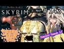 【SkyrimVR】魔法戦士つむぎちゃんのBeyond Reach #143【VOICEVOX実況】