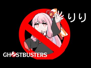 【昭和100年記念 昭和のゲーム祭】『ゴーストバスターズ』for Famicon 1pc ALL【voiceroid実況】