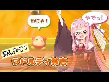 【カービィのエアライダー】第1回 おしえて！ワドルディ教官「エアライダーのはじめかた編」【琴葉茜解説】