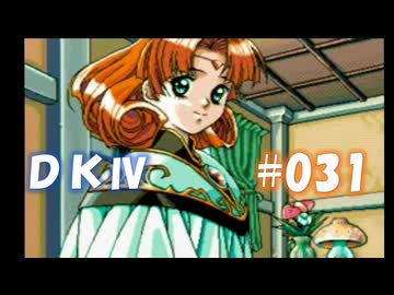 20世紀末思春期直撃SRPG　ドラゴンナイトⅣ【PC-FX版】　実況プレイ　part31