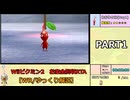 【WR/ゆっくり解説】Wiiピクミン2 お宝全回収RTA 3:18:02 part1/10