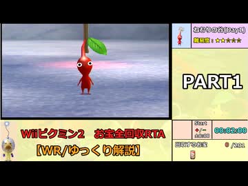 【WR/ゆっくり解説】Wiiピクミン2 お宝全回収RTA 3:18:02 part1/10