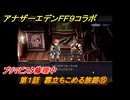 アナザーエデン　第１話　霧立ちこめる旅路⑮　プリマビスタ修理中　FF９コラボ　協奏「Memories of Another Sky」　＃２１　【アナデン】