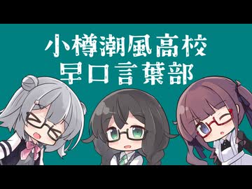 小樽潮風高校早口言葉部【#毎月6日はTOKYO6の日】