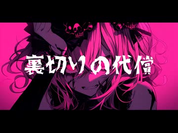 裏切りの代償 / 並龍5度 feat. 巡音ルカ