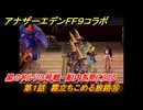 アナザーエデン　第１話　霧立ちこめる旅路⑯　黒のワルツ３号戦　船内を見て回る　FF９コラボ　協奏「Memories of Another Sky」　＃２２　【アナデン】