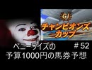 ペニーワイズはチャンピオンズカップを予算1000円で予想をするようです+ペニーワイズはクリスマスドリジャガチャを回すようです