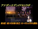 アナザーエデン　第２話　迷い行き着く先①　カーゴシップから開始　FF９コラボ　協奏「Memories of Another Sky」　＃２３　【アナデン】