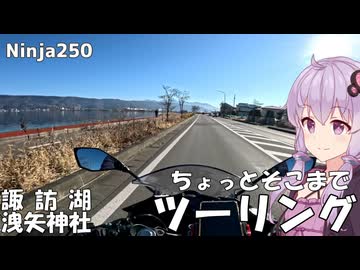 【Ninja250】冬の諏訪路 洩矢神社への聖地巡礼ツーリング【VOICEROID車載】