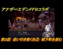 アナザーエデン　第２話　迷い行き着く先②　城下町を進む　FF９コラボ　協奏「Memories of Another Sky」　＃２４　【アナデン】