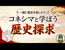 コネシマと学ぼう歴史探求#1 2025年12月06日【生放送アーカイブ】