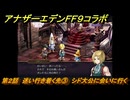 アナザーエデン　第２話　迷い行き着く先③　シド大公に会いに行く　FF９コラボ　協奏「Memories of Another Sky」　＃２５　【アナデン】