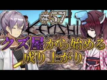 【Kenshi】クズ屋から始める成り上がり#57【VOICEROID遊劇場】