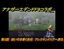 アナザーエデン　第２話　迷い行き着く先④　アレクサンドリアへ戻る　FF９コラボ　協奏「Memories of Another Sky」　＃２６　【アナデン】