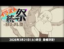 【告知】イラスト統一祭 ～はるよし祭～　開催決定！【2026年 3/21開催日決定】