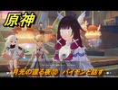 原神　月光の還る夜⑫　パイモンと話す　朝霧に散りゆく月光　空月の歌　第六幕　＃２９　【gensin】