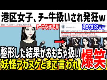 【悲報】港区女子さん、チー牛以下の「妖怪アカヌケ」と言われ発狂してしまう...【ゆっくり解説】